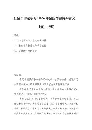 在全市传达学习2024年全国两会精神会议上的主持词.docx