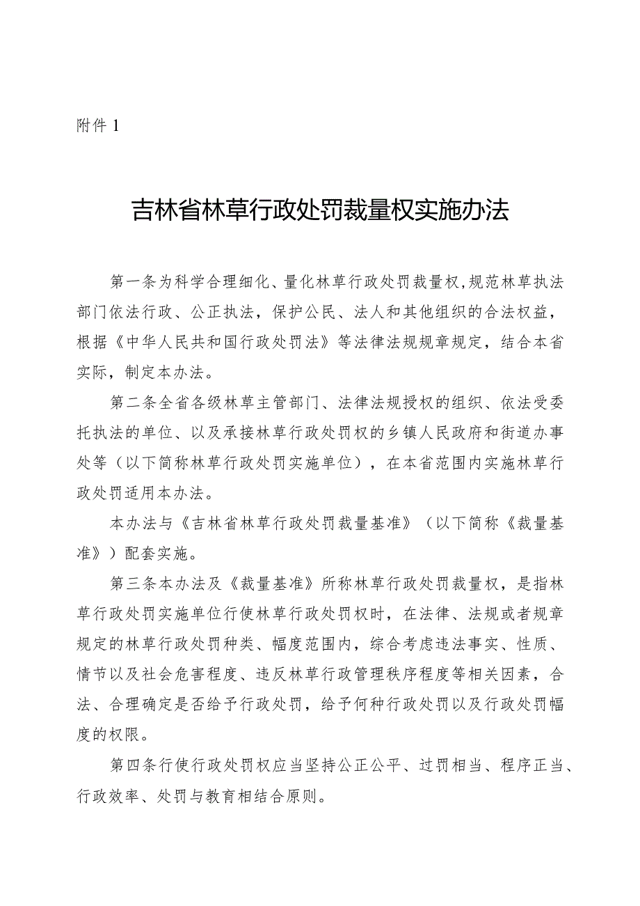 《吉林省林草行政处罚裁量权实施办法》《吉林省林草行政处罚裁量基准》.docx_第1页