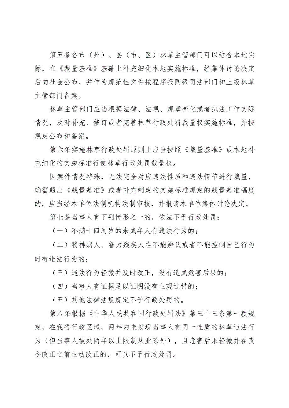 《吉林省林草行政处罚裁量权实施办法》《吉林省林草行政处罚裁量基准》.docx_第2页