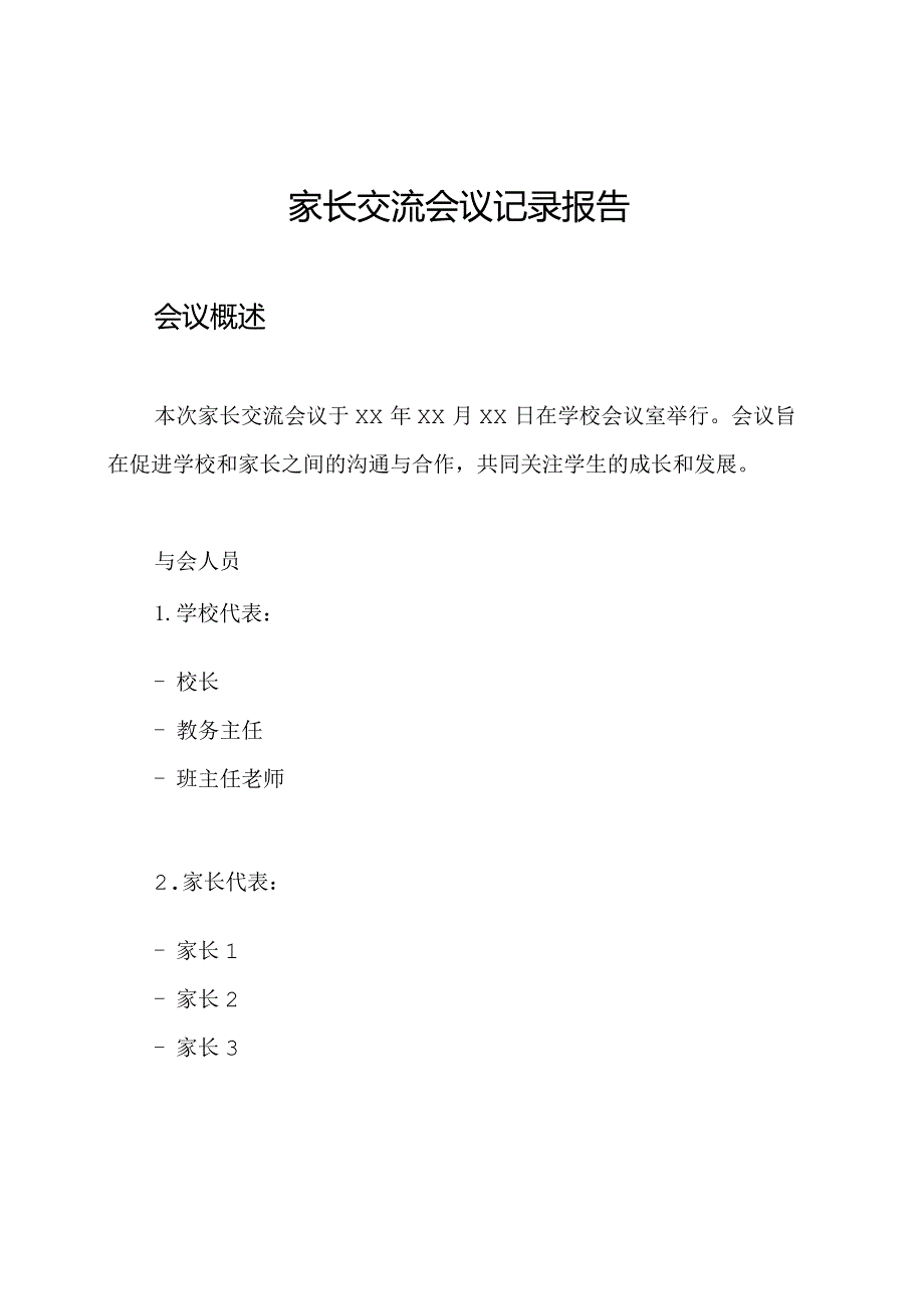 家长交流会议记录报告.docx_第1页