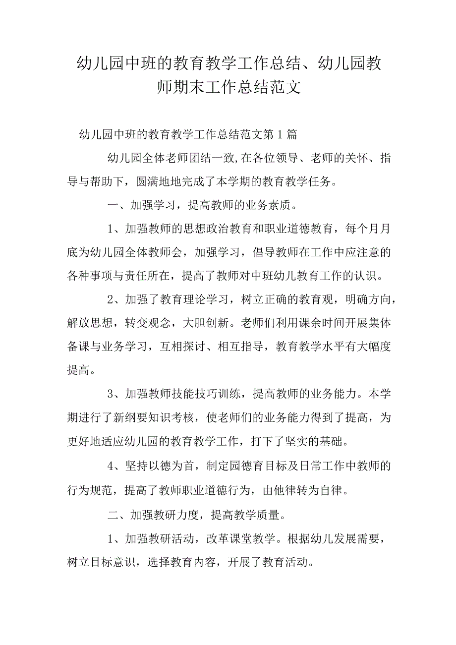 幼儿园中班的教育教学工作总结、幼儿园教师期末工作总结范文.docx_第1页