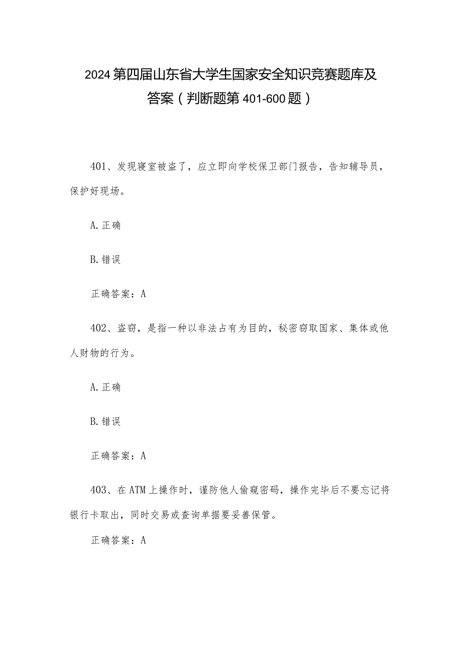 2024第四届山东省大学生国家安全知识竞赛题库及答案（判断题第401-600题）.docx_第1页