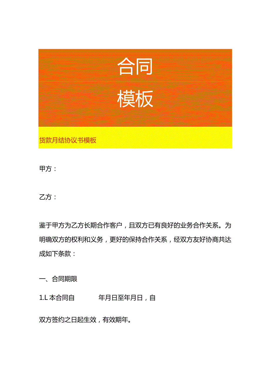 货款月结协议书模板.docx_第1页