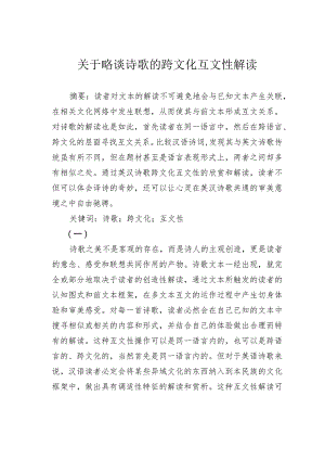 关于略谈诗歌的跨文化互文性解读.docx