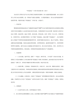 “科技副总”专项计划实施方案（试行）.docx