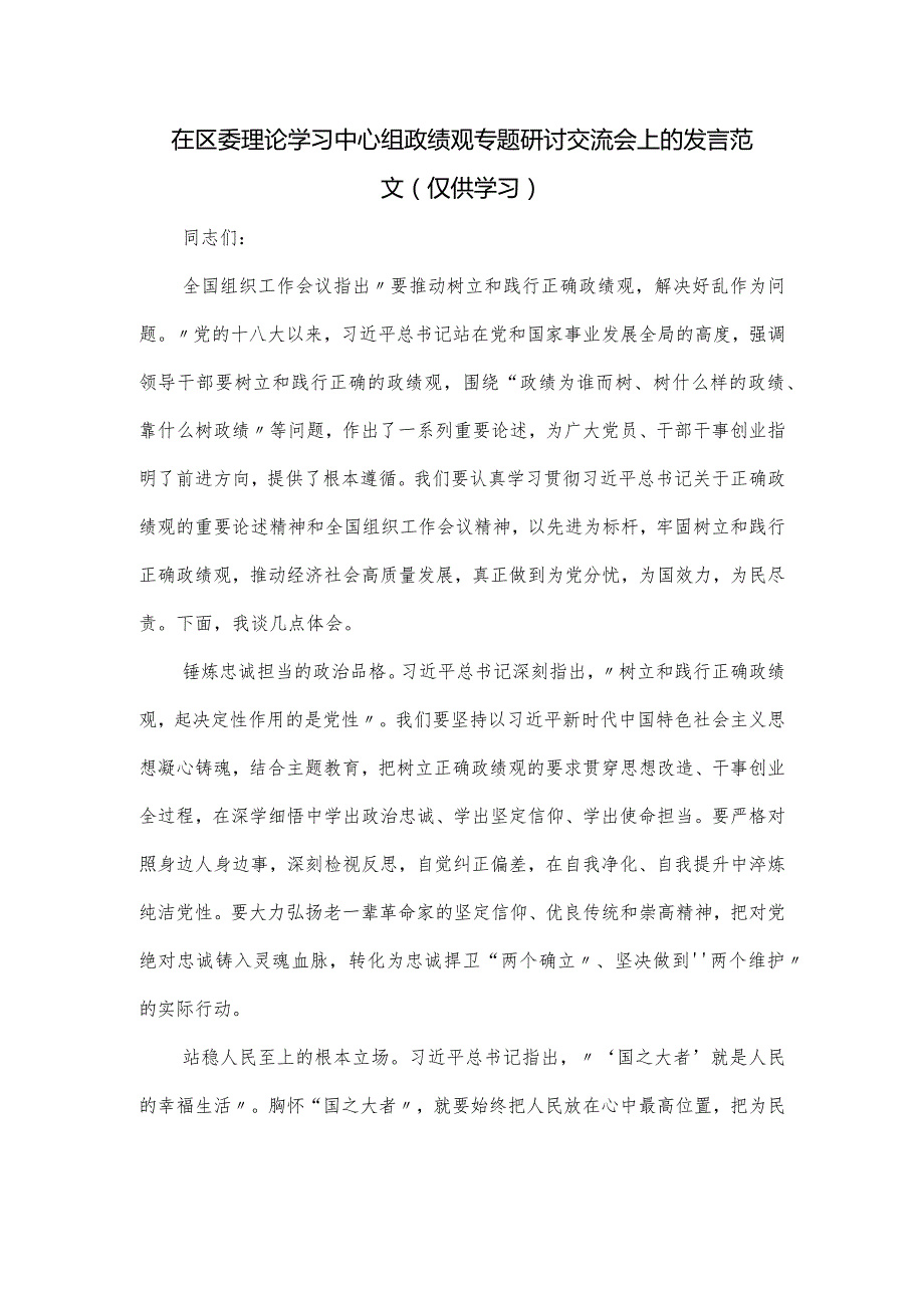 在区委理论学习中心组政绩观专题研讨交流会上的发言范文.docx_第1页