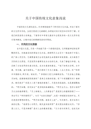 关于中国传统文化意象浅说.docx