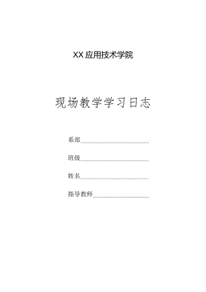 XX应用技术学院现场教学学习日志（2024年）.docx