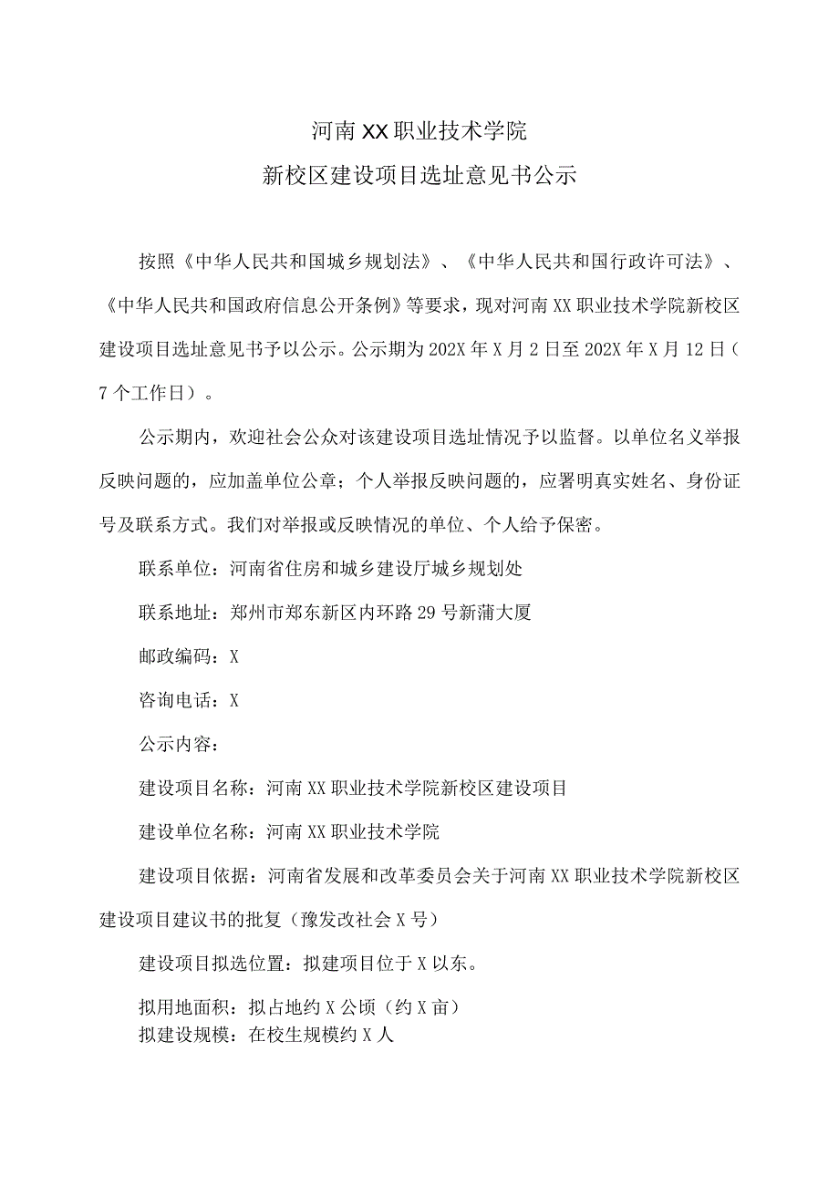 河南XX职业技术学院新校区建设项目选址意见书公示（2024年）.docx_第1页