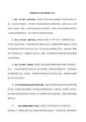 18.主题教育民主生活会问题清单30条.docx