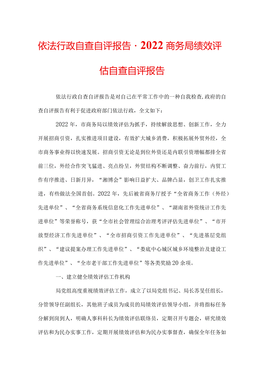 依法行政自查自评报告-2022商务局绩效评估自查自评报告.docx_第1页