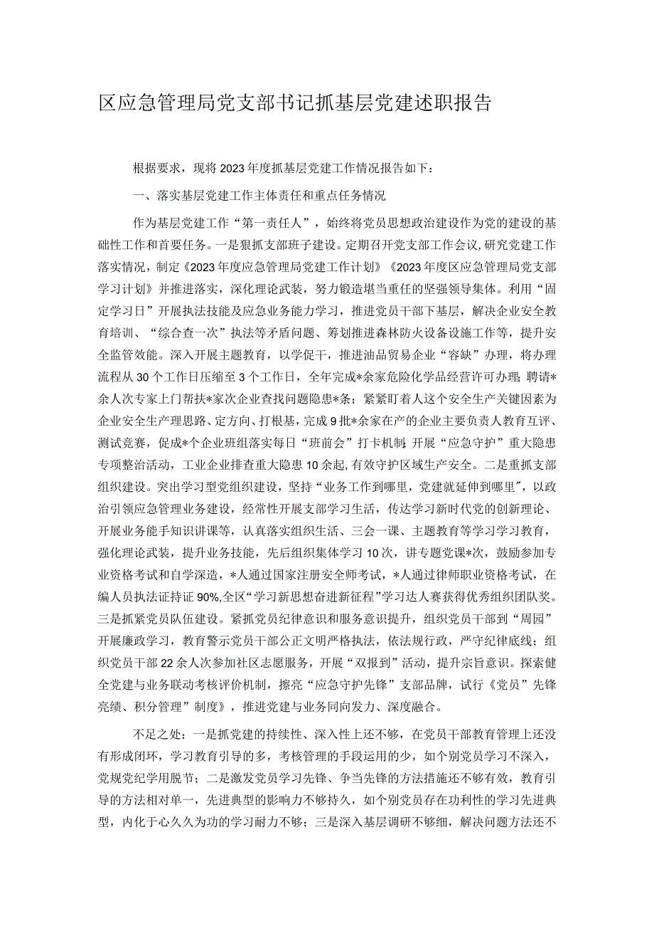 区应急管理局党支部书记抓基层党建述职报告.docx_第1页