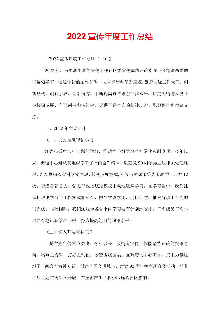 2022宣传年度工作总结.docx_第1页