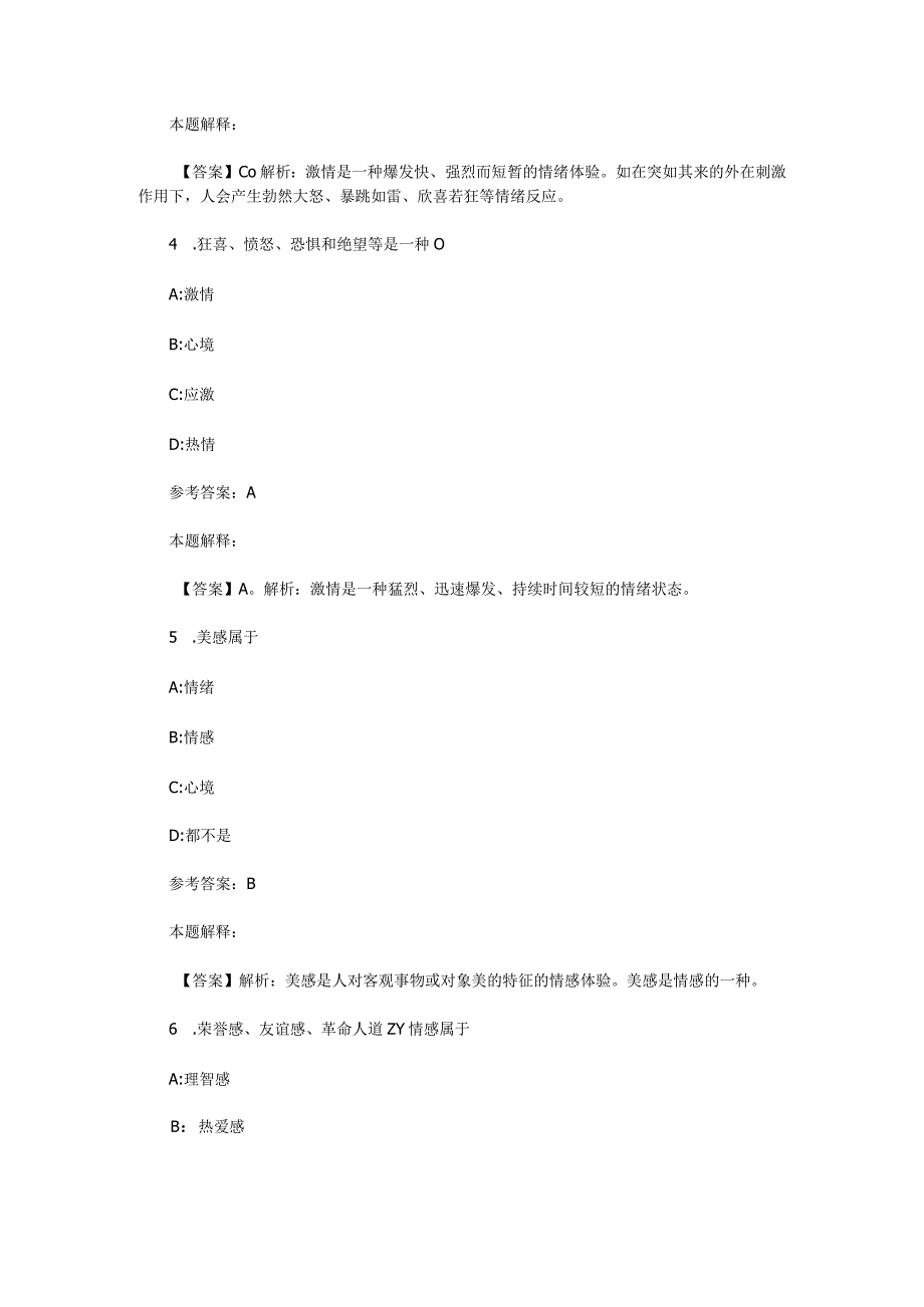 情绪、情感与意志专项通关题库第06关.docx_第2页