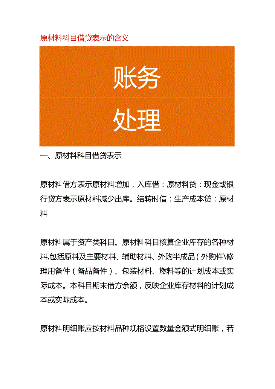 原材料科目借贷表示的含义.docx_第1页