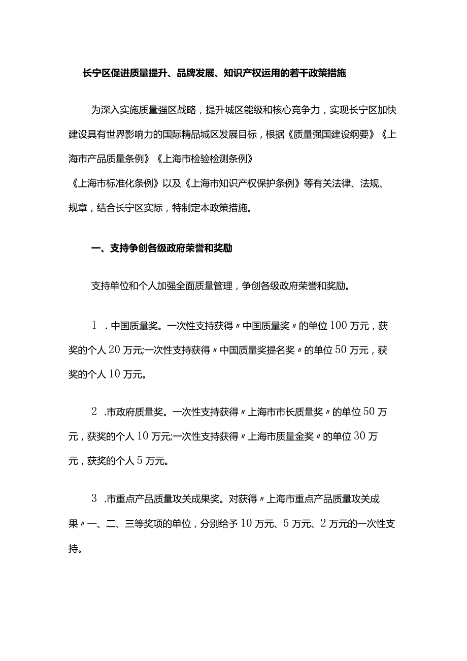 《长宁区促进质量提升、品牌发展、知识产权运用的若干政策措施》全文及解读.docx_第1页