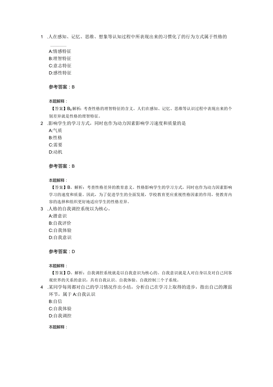 人格专项通关题库第05关.docx_第1页