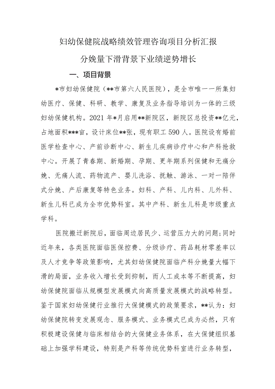 妇幼保健院战略绩效管理咨询项目分析汇报.docx_第1页