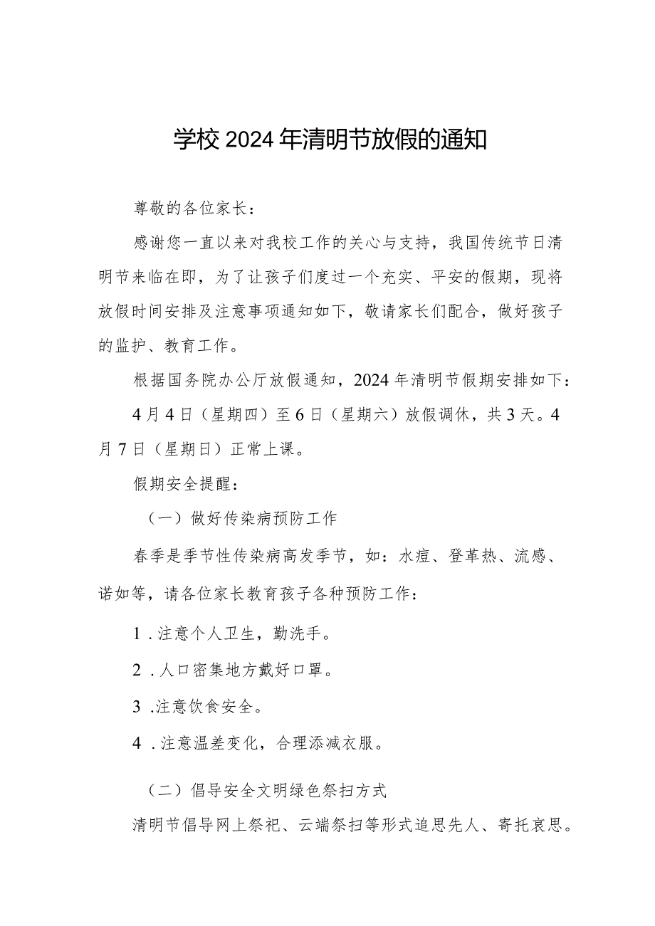 六篇实验小学2024年清明节放假通知及假期安全提醒.docx_第1页