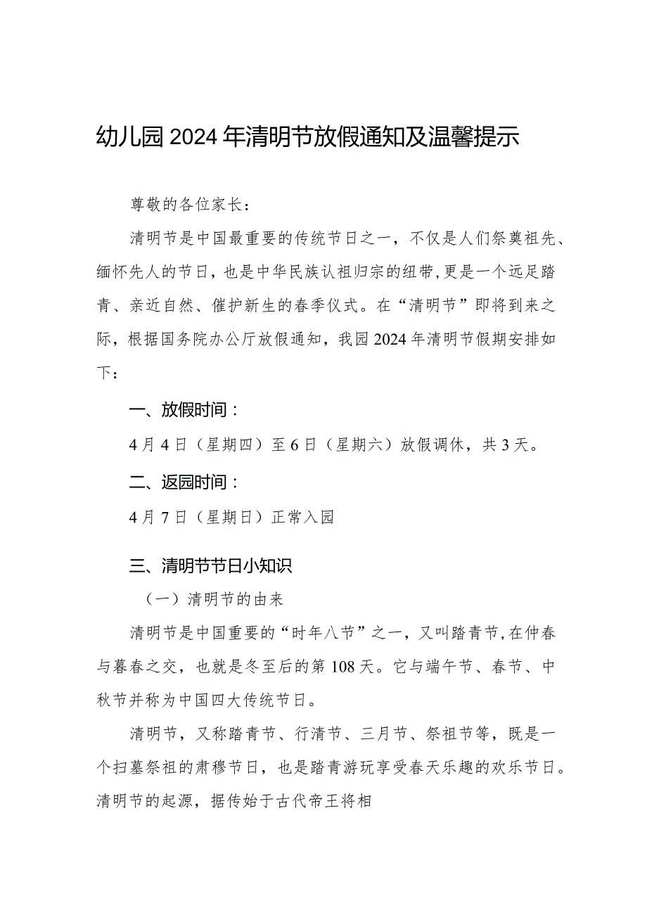 乡镇幼儿园2024年清明放假通知及注意事项七篇.docx_第1页