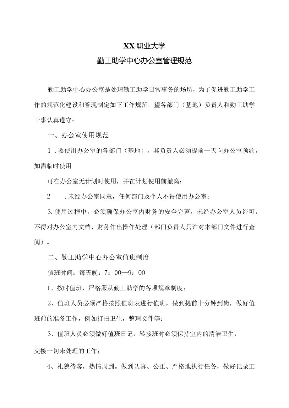 XX职业大学勤工助学中心办公室管理规范（2023年）.docx_第1页