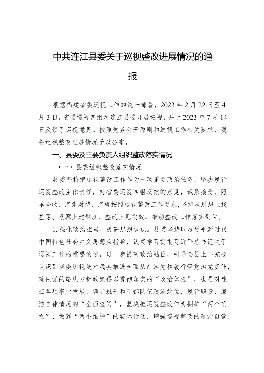 中共连江县委关于巡视整改进展情况的通报.docx_第1页