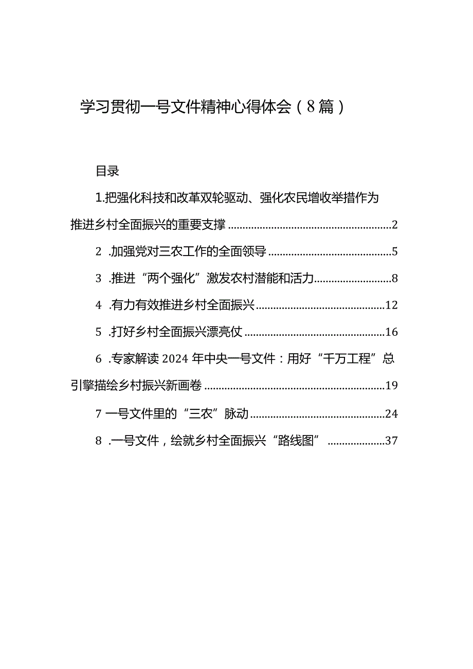 学习贯彻一号文件精神心得体会（8篇）.docx_第1页