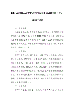 XX自治县农村生活垃圾治理整县提升工作实施方案.docx