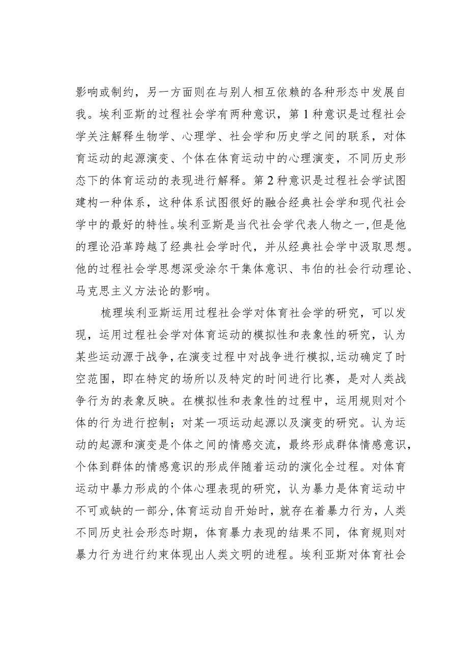 浅论埃利亚斯的过程社会学对体育社会学分析的启示.docx_第3页