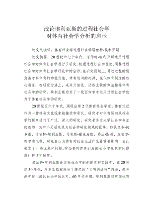 浅论埃利亚斯的过程社会学对体育社会学分析的启示.docx