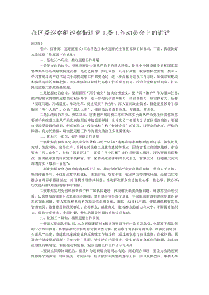 在区委巡察组巡察街道党工委工作动员会上的讲话.docx