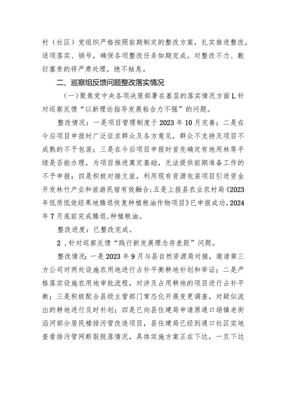 中共北川羌族自治县通泉镇委员会关于县委第三巡察组巡察反馈意见集中整改进展情况的通报.docx_第3页