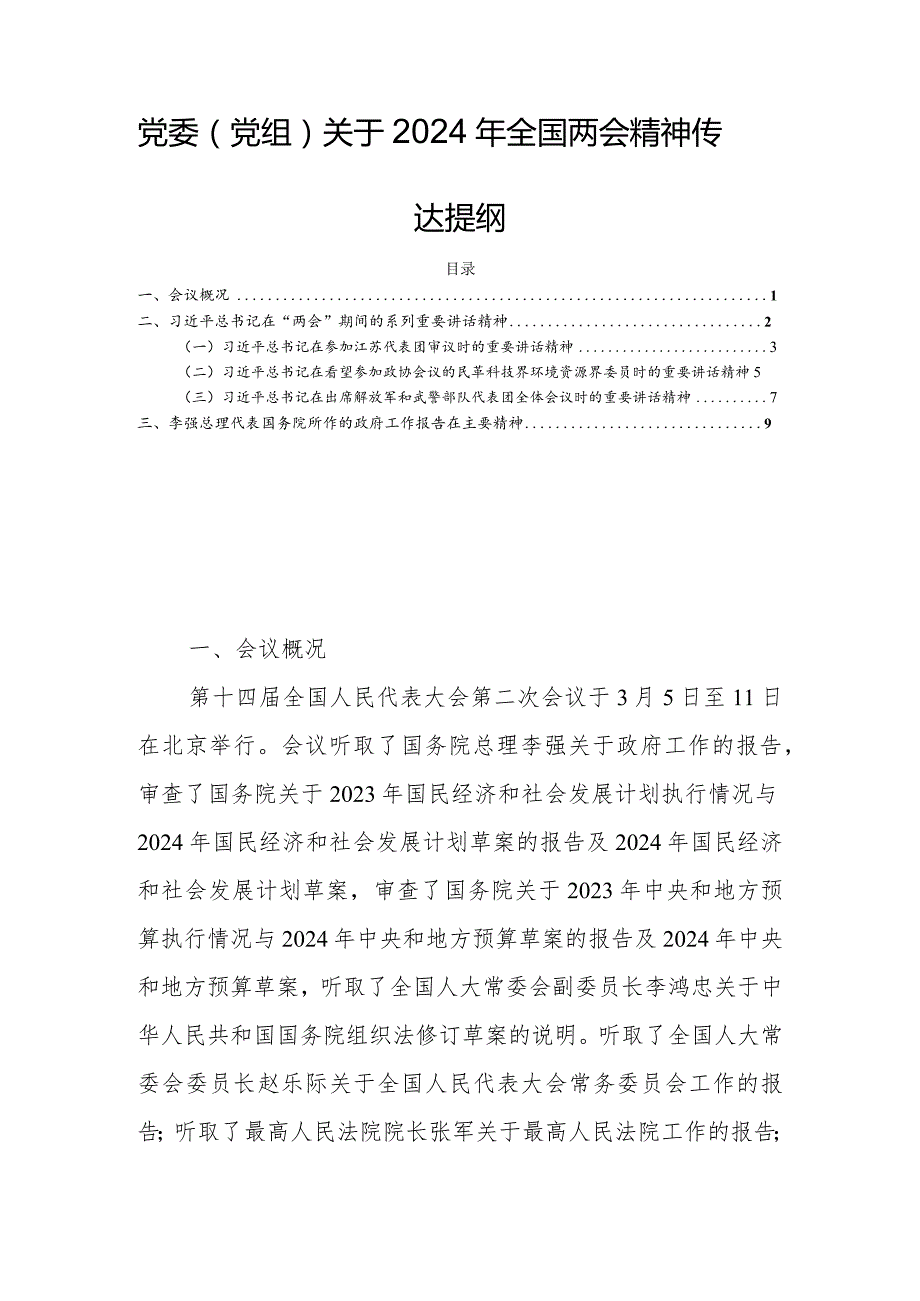 党委（党组）关于2024年全国两会精神传达提纲.docx_第1页