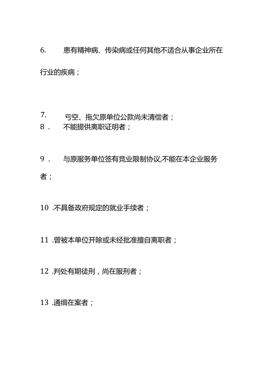 员工在试用期内录用条件确认书.docx_第2页