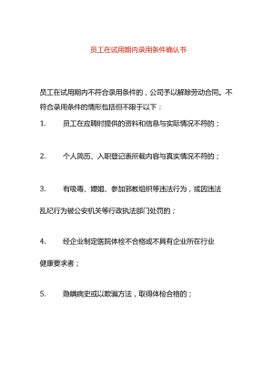 员工在试用期内录用条件确认书.docx