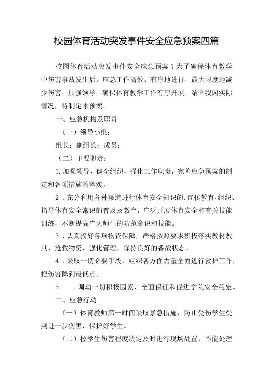 校园体育活动突发事件安全应急预案四篇.docx_第1页