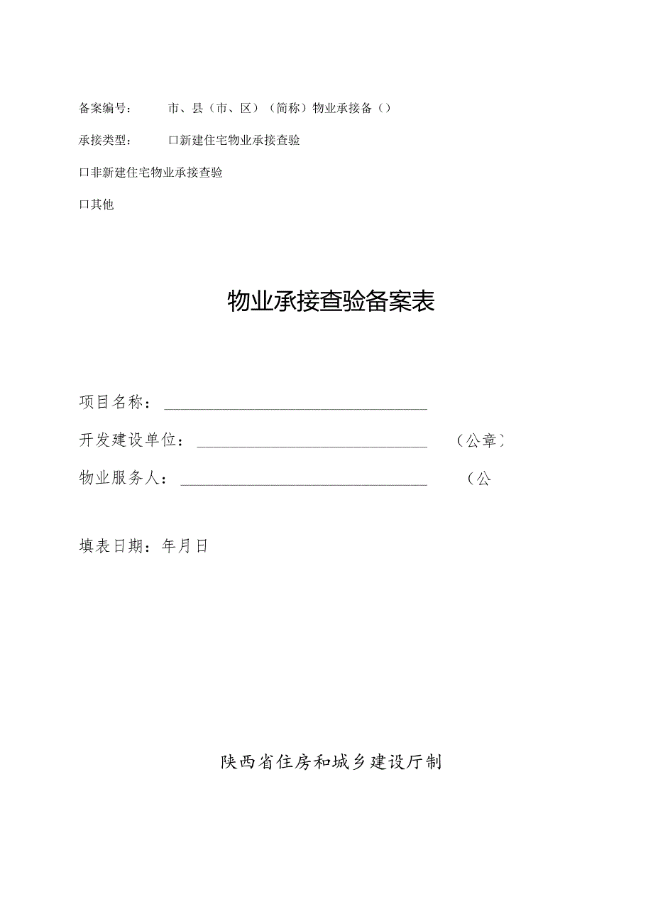 陕西省住宅物业承接查验备案表、住宅物业承接查验协议示范文本、移交资料清单.docx_第2页