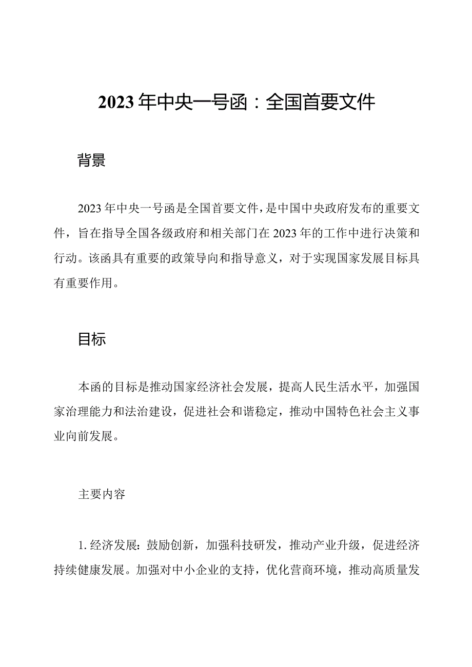 2023年中央一号函：全国首要文件.docx_第1页