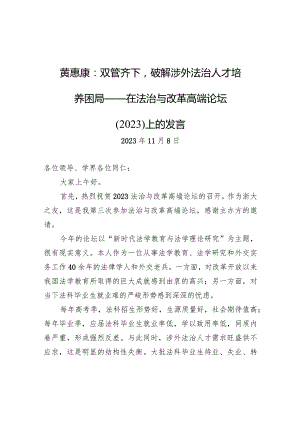 黄惠康：双管齐下破解涉外法治人才培养困局——在法治与改革高端论坛（2023）上的发言.docx