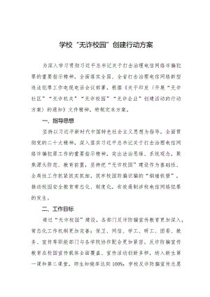 “无诈校园”建设主题活动实施方案7篇.docx