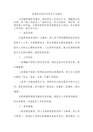 医德医风培训内容及计划篇8.docx