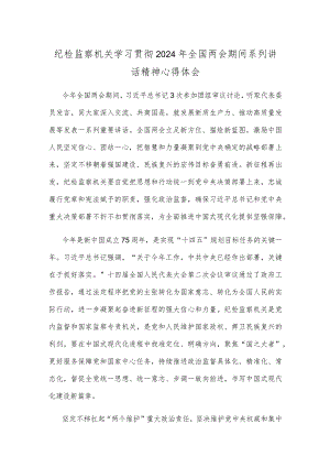 纪检监察机关学习贯彻2024年全国两会期间系列讲话精神心得体会.docx