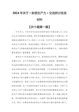 （10篇）2024年关于“新质生产力”交流研讨发言材料.docx