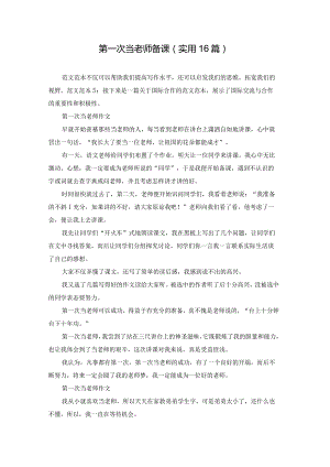 第一次当老师备课（实用16篇）.docx