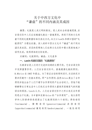 关于中西方文化中“谦虚”的不同内涵及其成因.docx