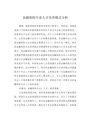 金融保险专业人才培养模式分析.docx