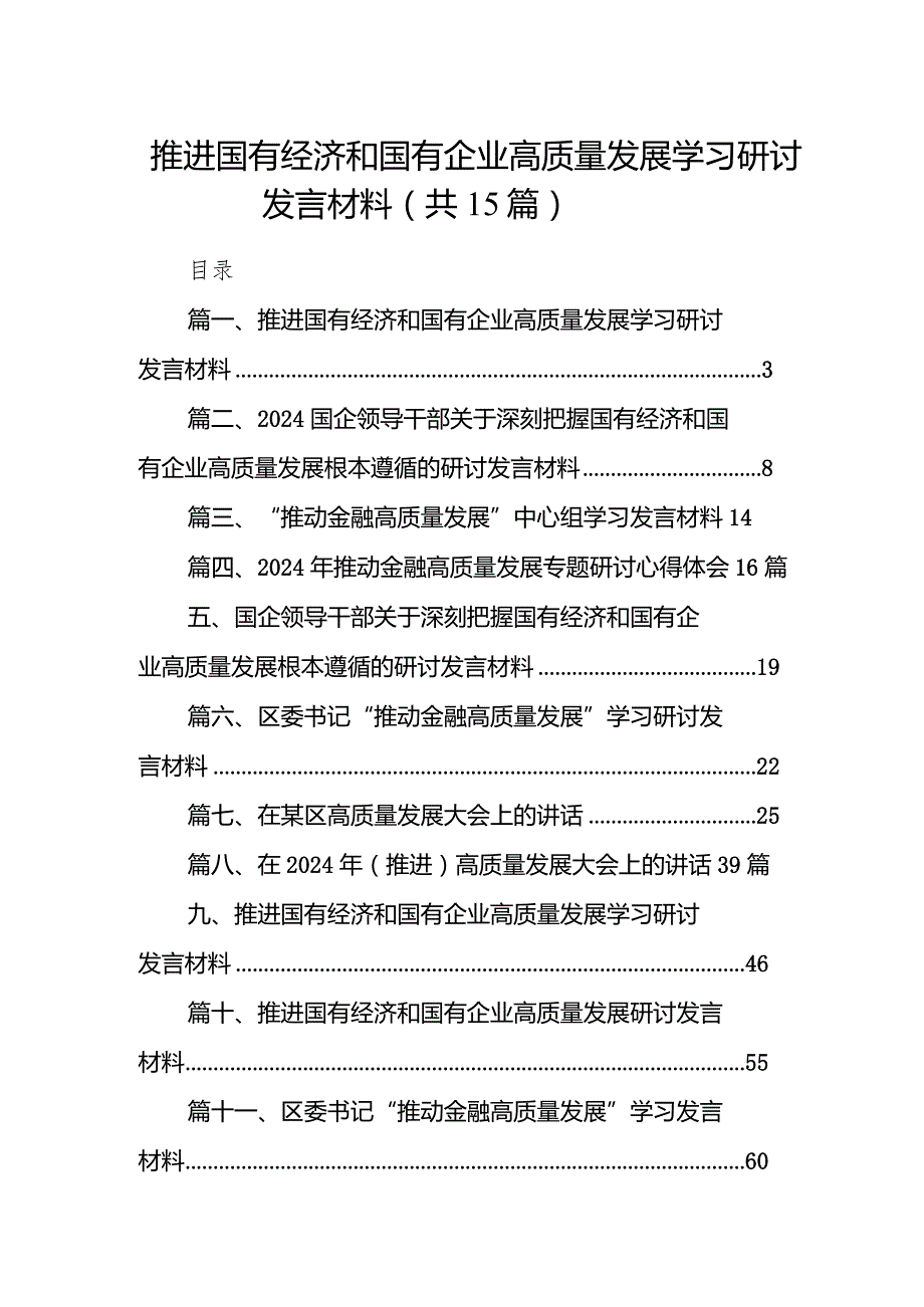 推进国有经济和国有企业高质量发展学习研讨发言材料15篇（详细版）.docx_第1页