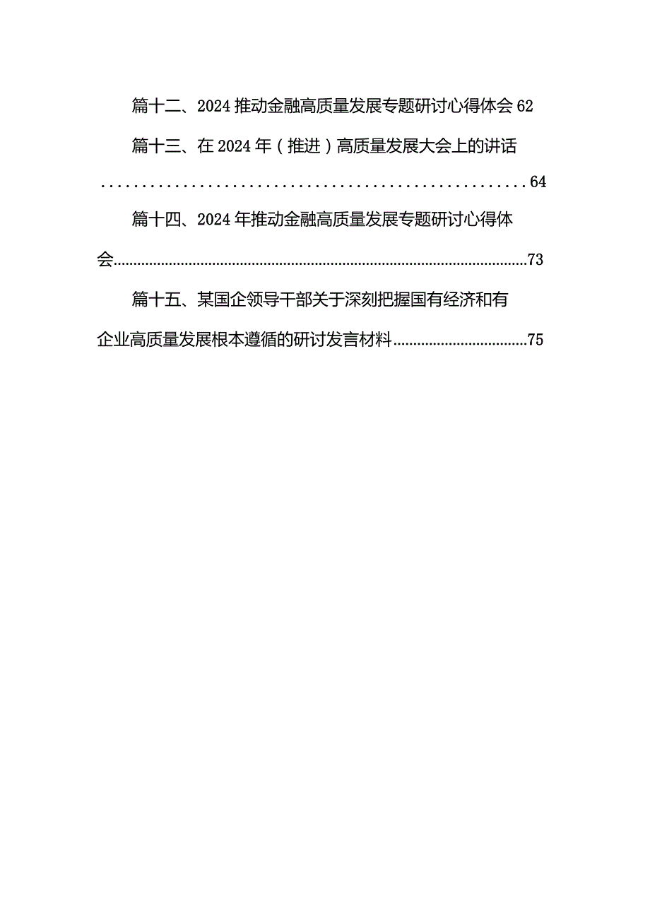 推进国有经济和国有企业高质量发展学习研讨发言材料15篇（详细版）.docx_第2页