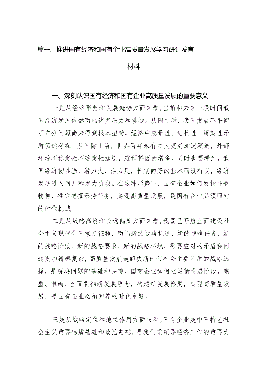 推进国有经济和国有企业高质量发展学习研讨发言材料15篇（详细版）.docx_第3页