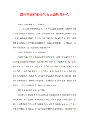 延长父亲们寿命的8大建议是什么.docx